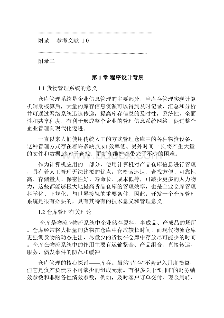 仓库管理系统的C 编程.docx_第2页