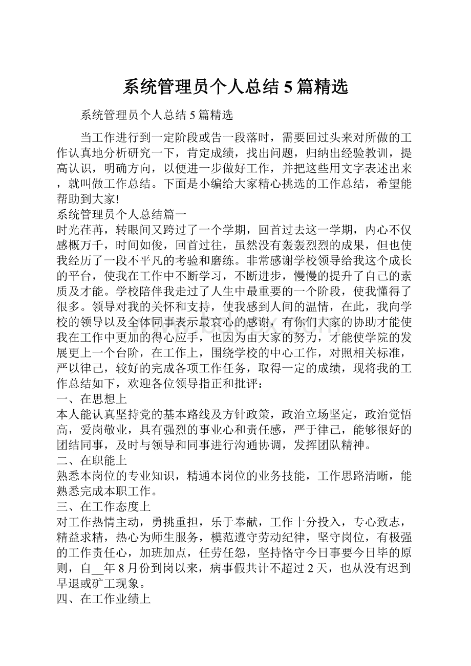 系统管理员个人总结5篇精选.docx