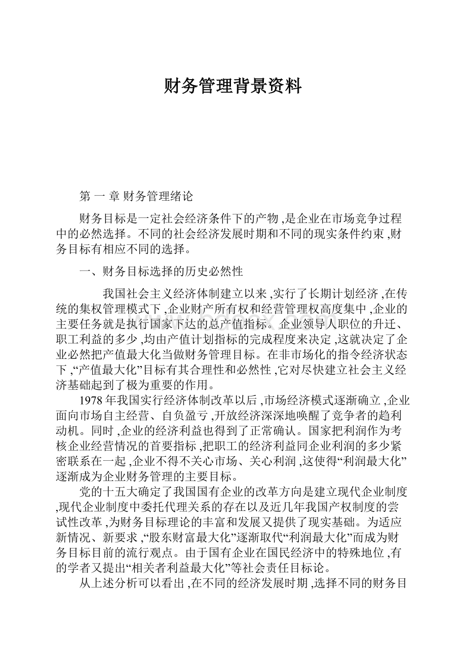 财务管理背景资料.docx_第1页