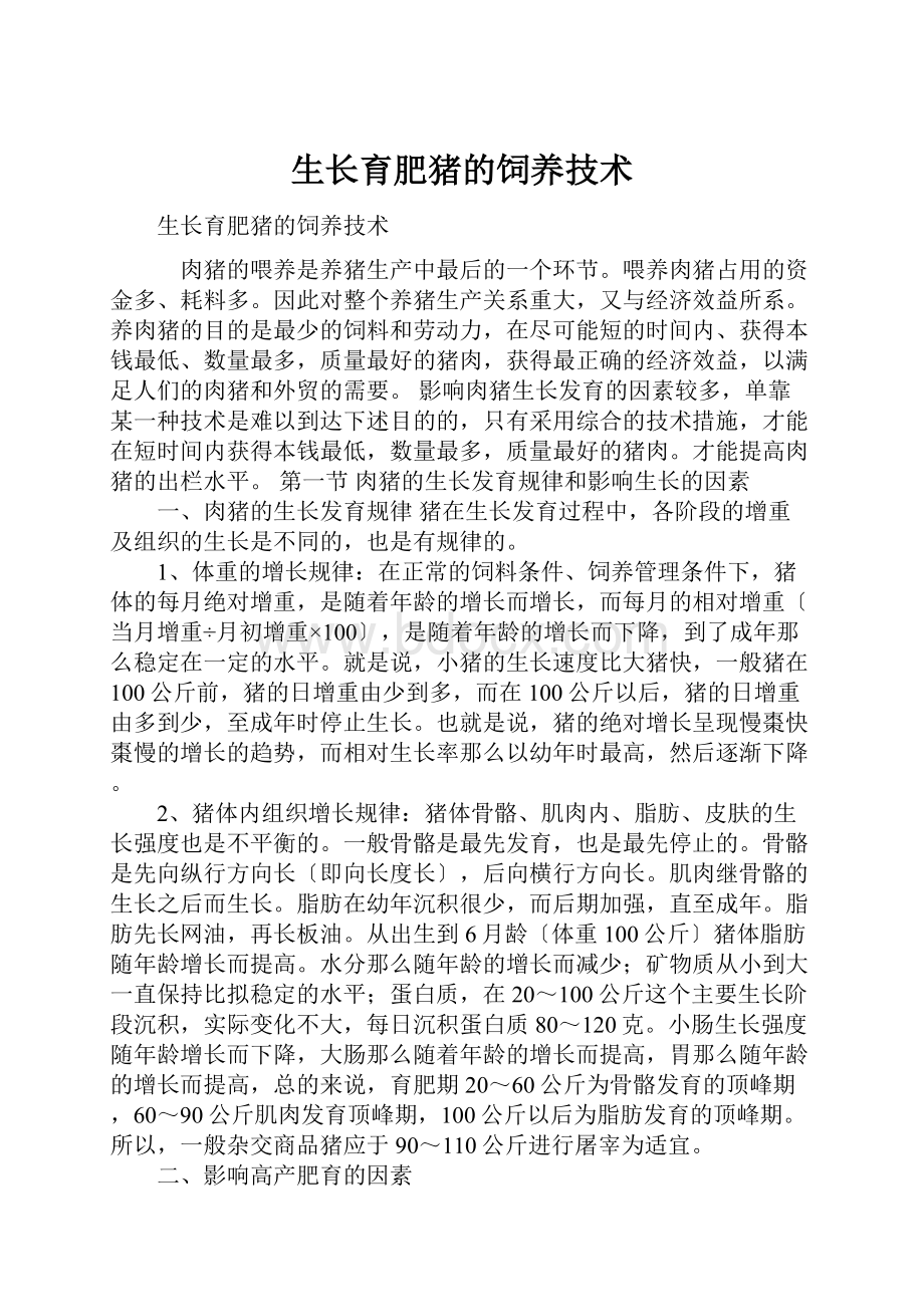 生长育肥猪的饲养技术Word下载.docx