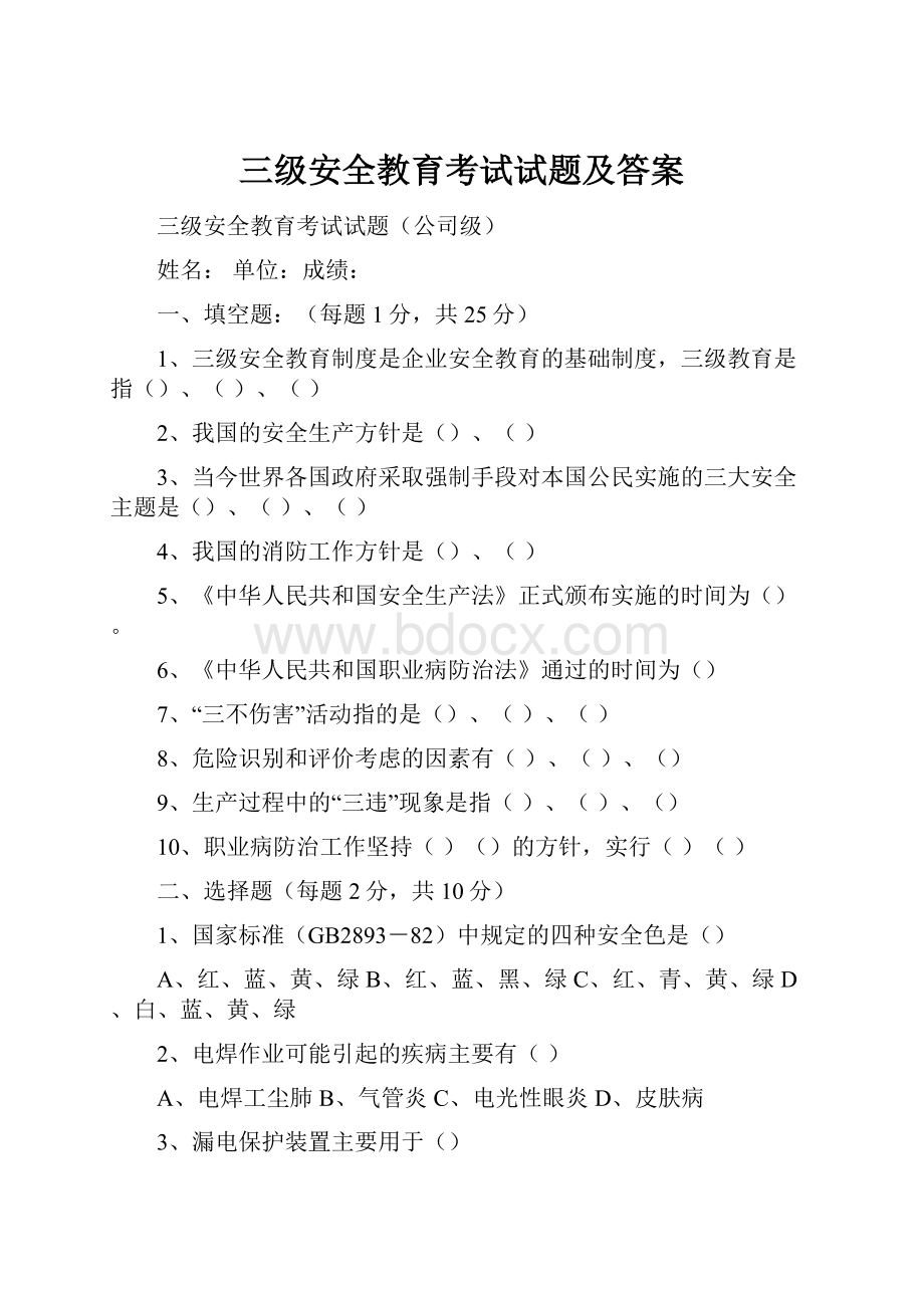 三级安全教育考试试题及答案.docx