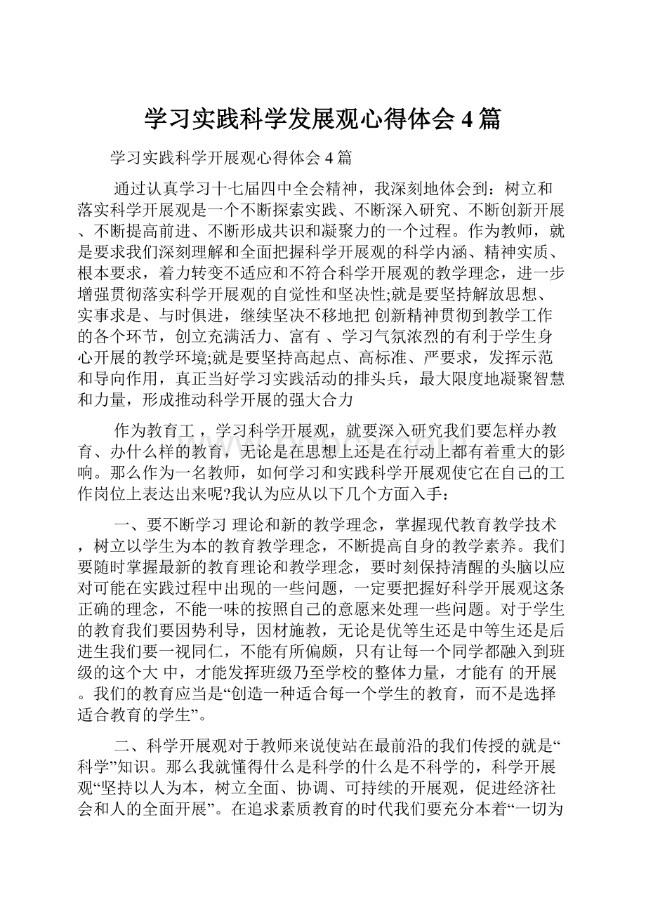 学习实践科学发展观心得体会4篇.docx_第1页