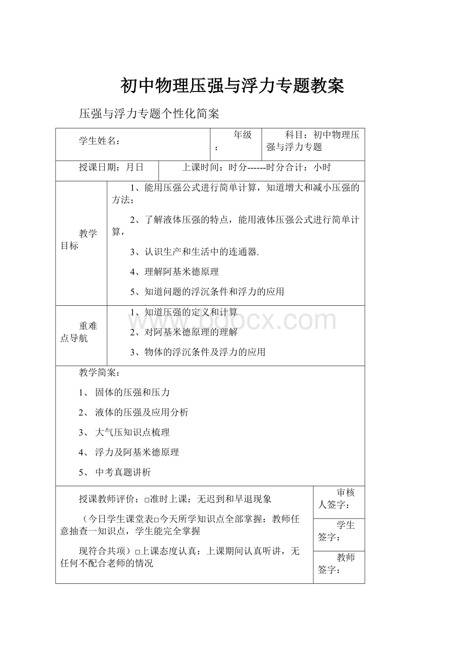 初中物理压强与浮力专题教案.docx