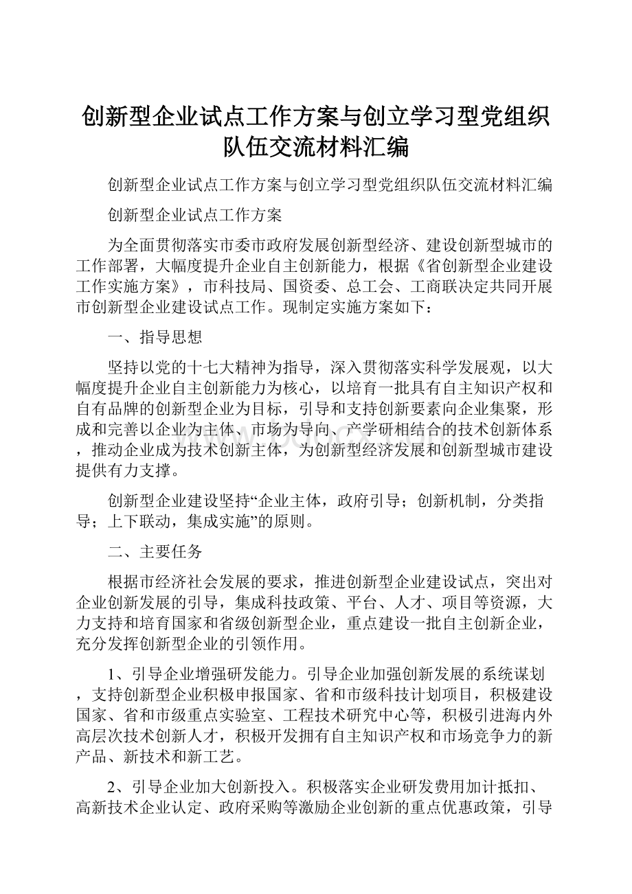 创新型企业试点工作方案与创立学习型党组织队伍交流材料汇编.docx_第1页