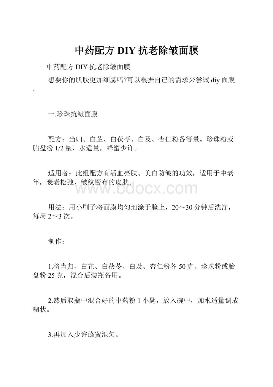 中药配方DIY抗老除皱面膜.docx_第1页