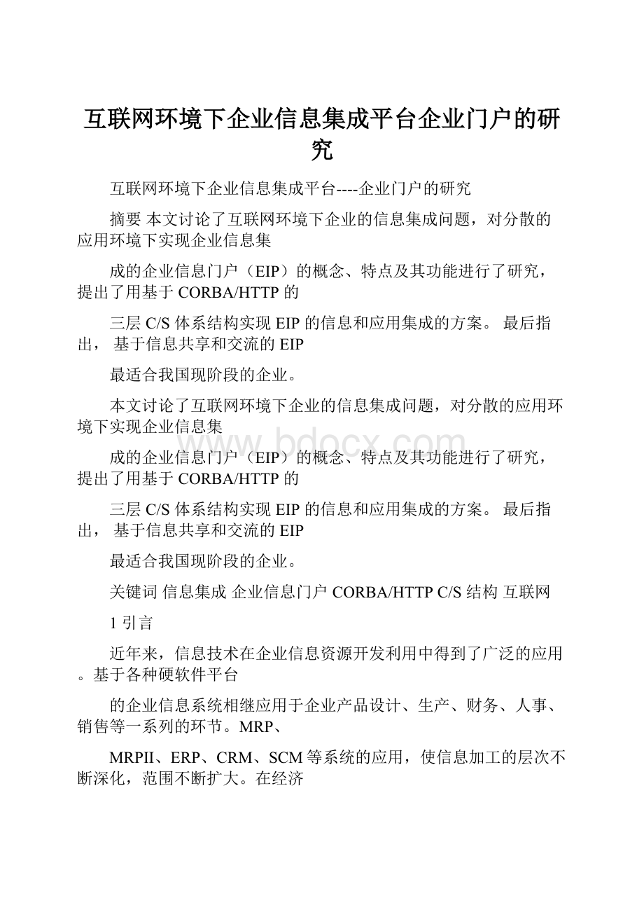 互联网环境下企业信息集成平台企业门户的研究.docx_第1页