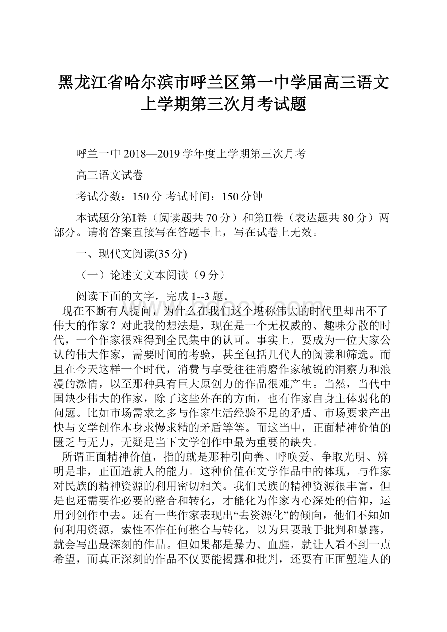 黑龙江省哈尔滨市呼兰区第一中学届高三语文上学期第三次月考试题Word格式文档下载.docx