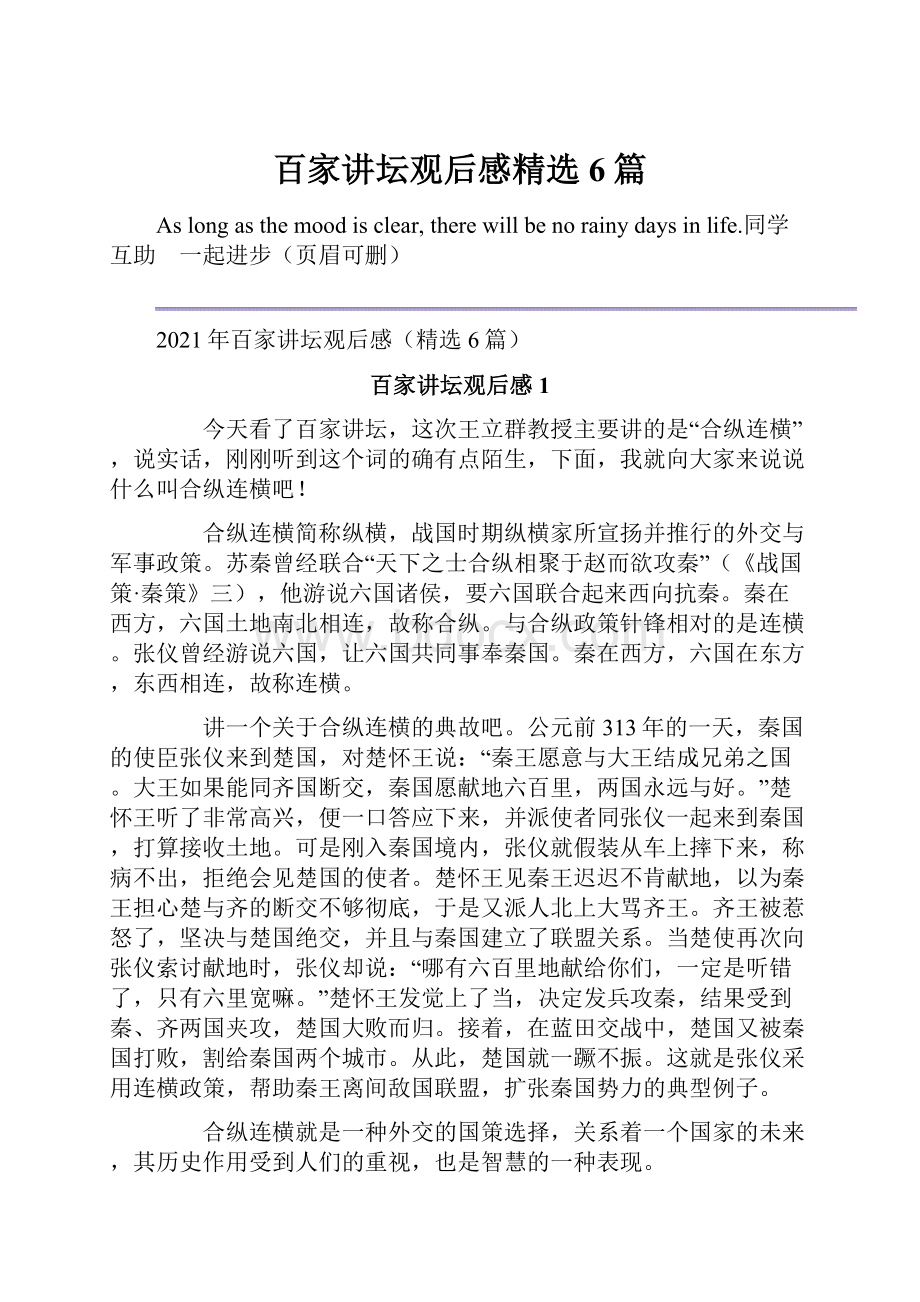 百家讲坛观后感精选6篇Word下载.docx_第1页