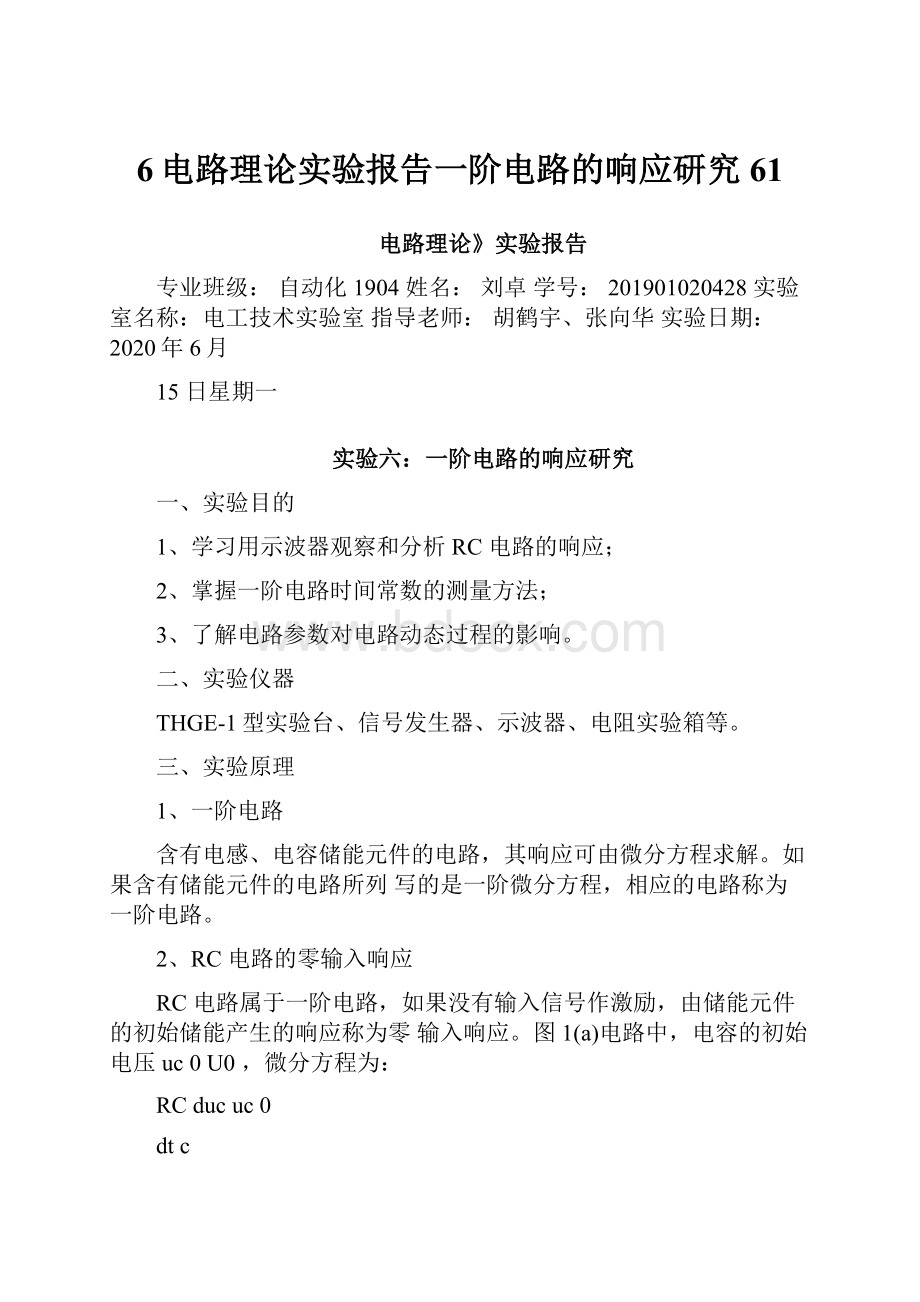 6电路理论实验报告一阶电路的响应研究61.docx_第1页