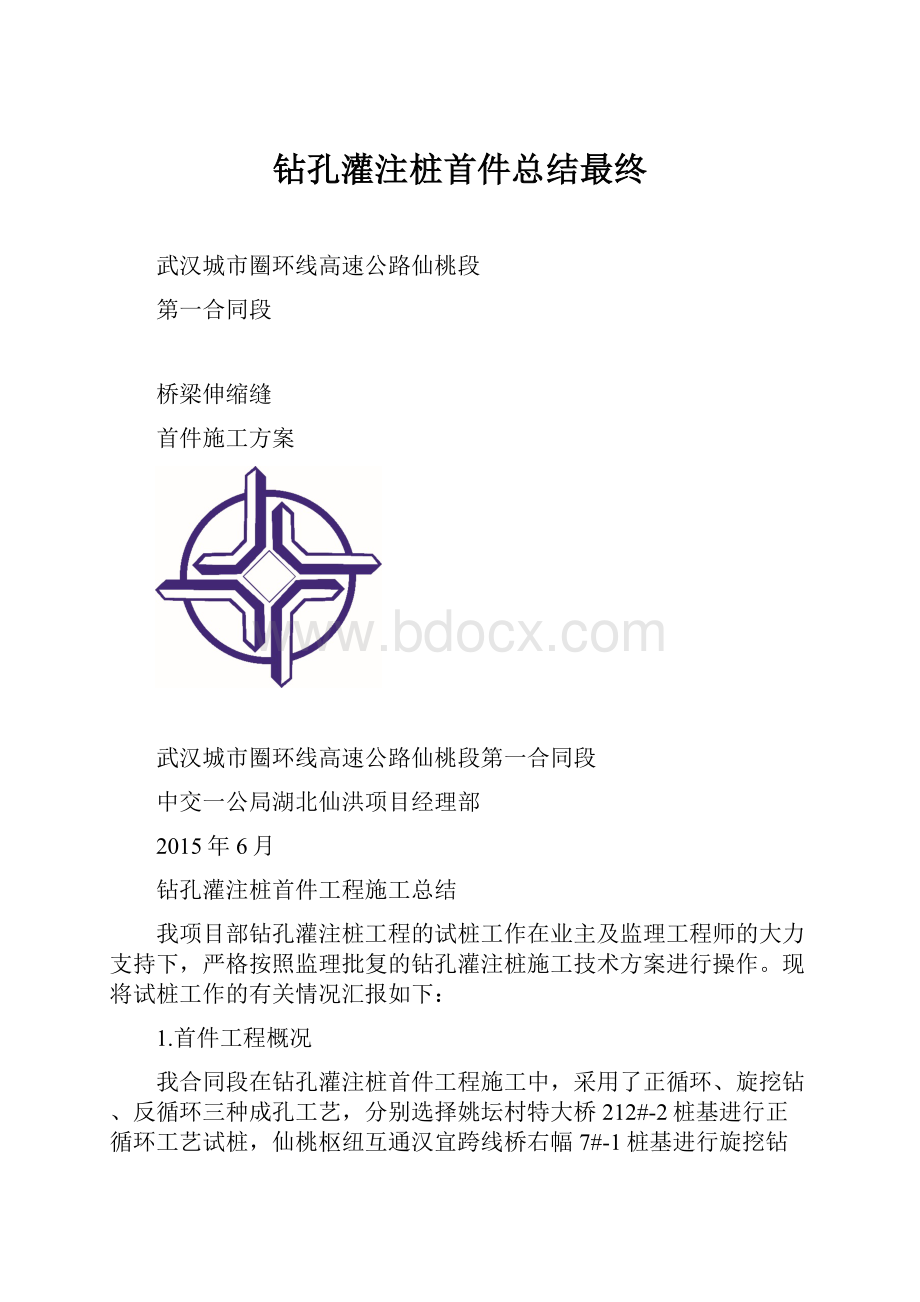 钻孔灌注桩首件总结最终.docx_第1页