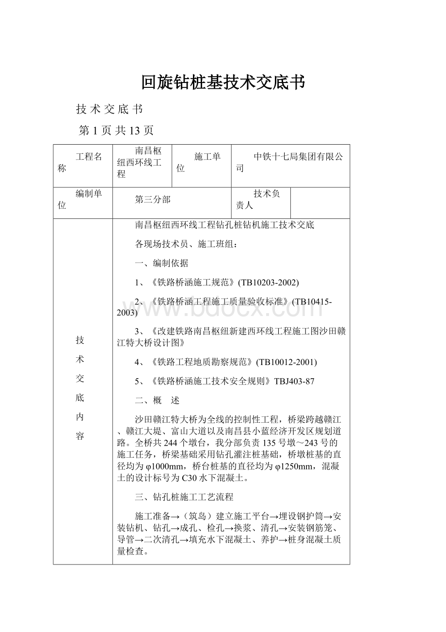 回旋钻桩基技术交底书Word文档下载推荐.docx_第1页