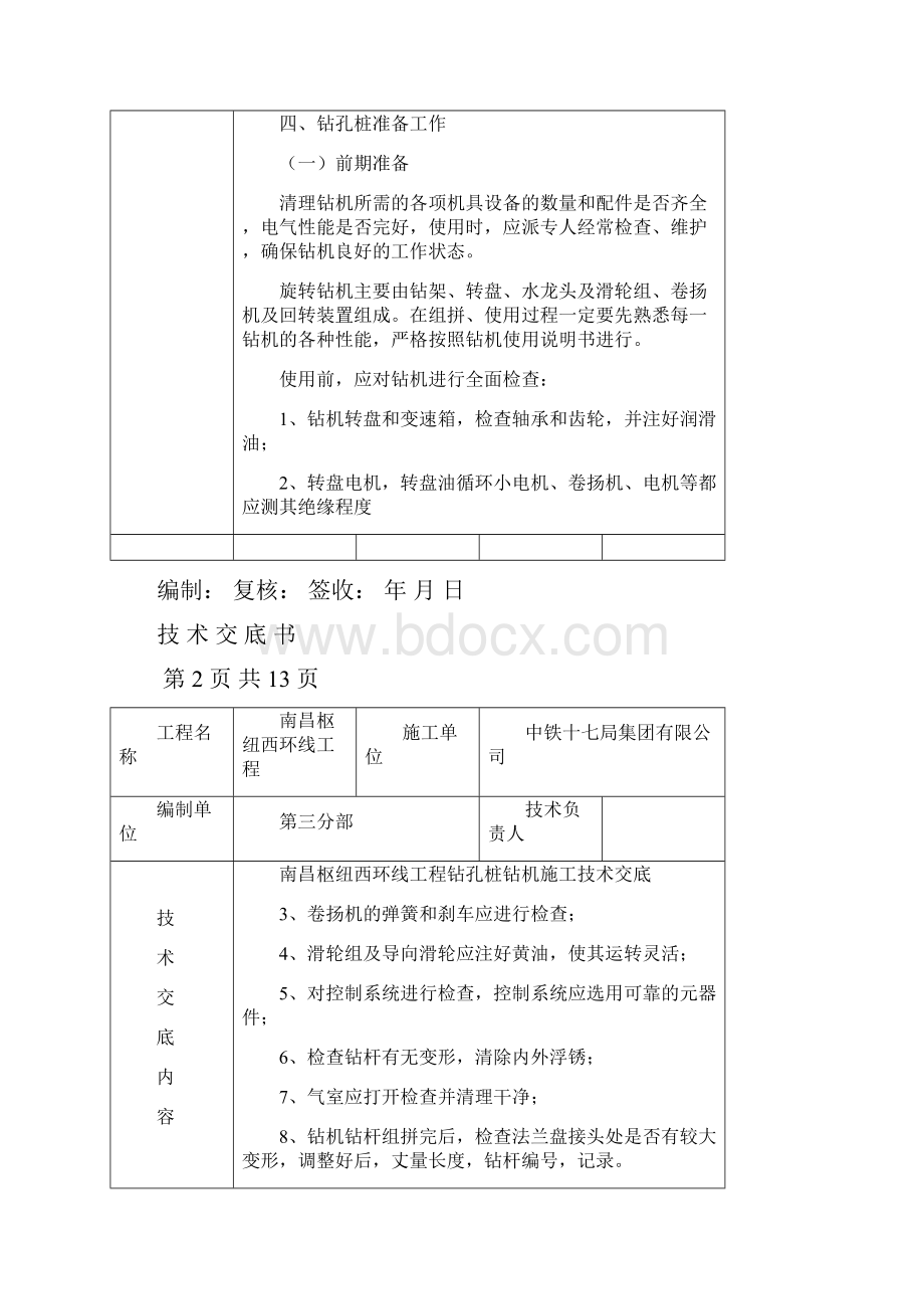 回旋钻桩基技术交底书Word文档下载推荐.docx_第2页