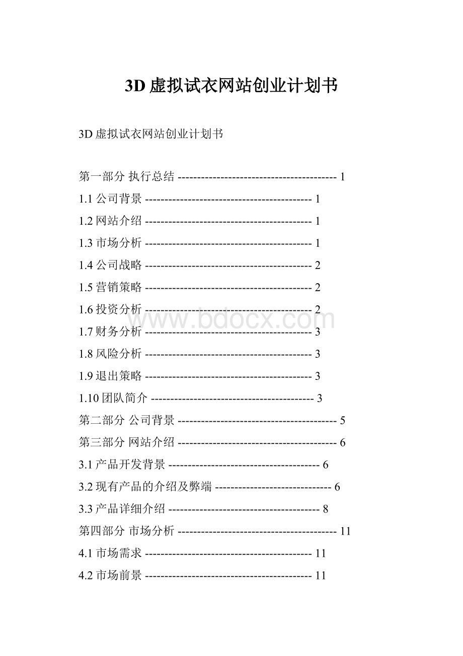 3D虚拟试衣网站创业计划书.docx_第1页