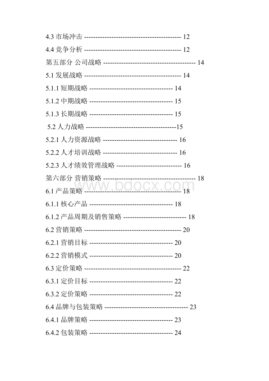 3D虚拟试衣网站创业计划书.docx_第2页