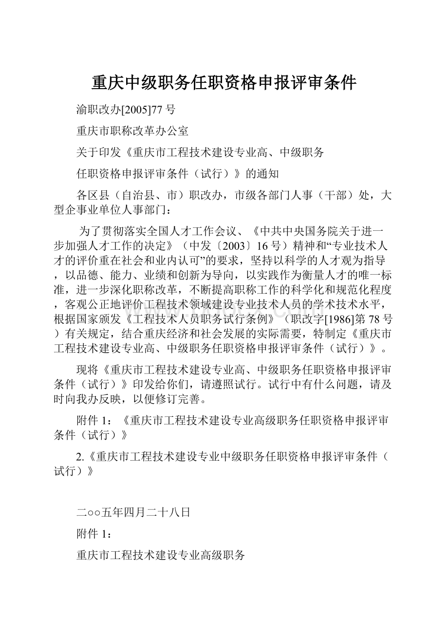 重庆中级职务任职资格申报评审条件.docx_第1页