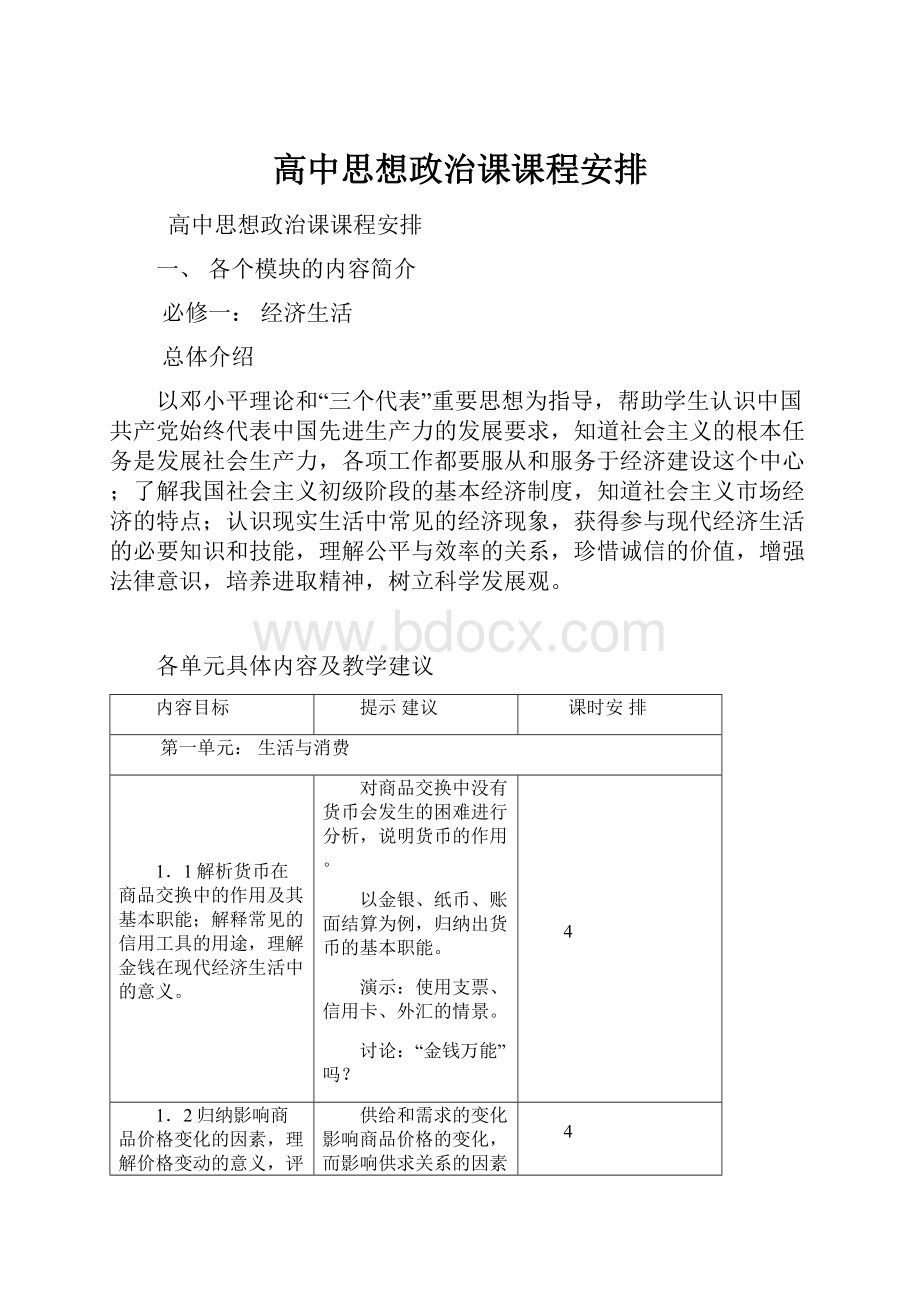 高中思想政治课课程安排.docx_第1页