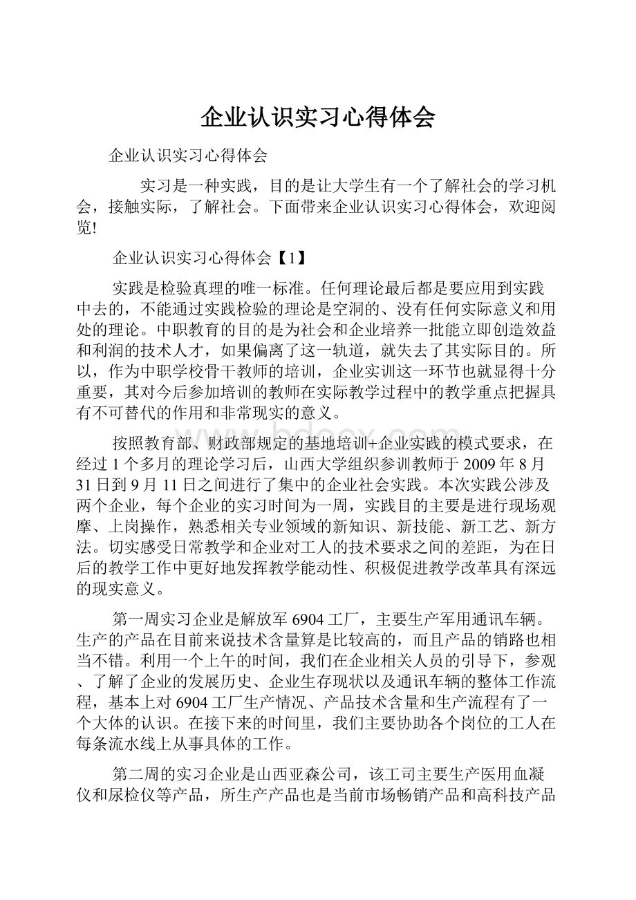 企业认识实习心得体会.docx