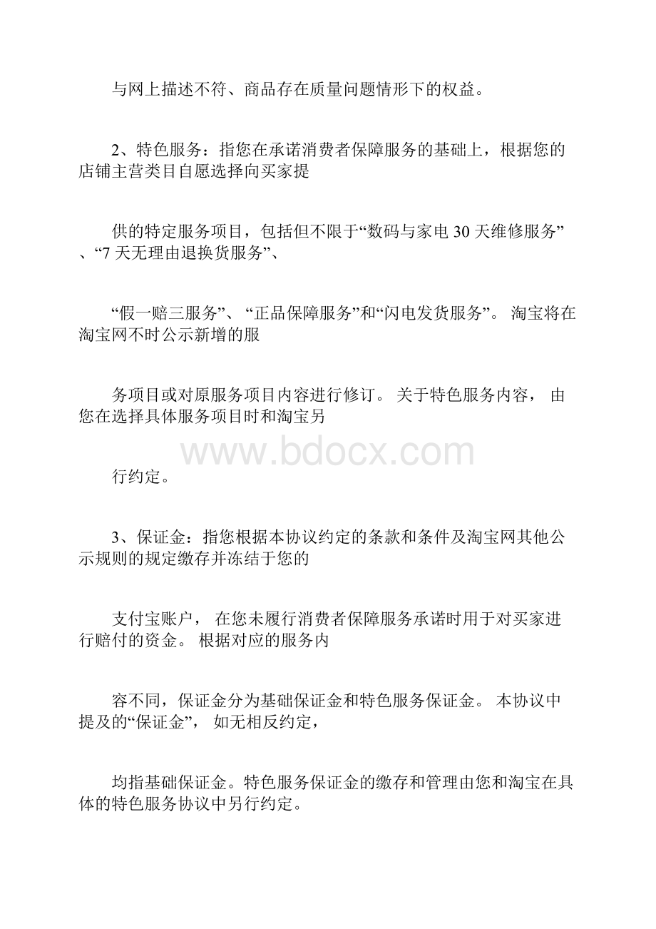 淘宝保证金条约docx.docx_第3页