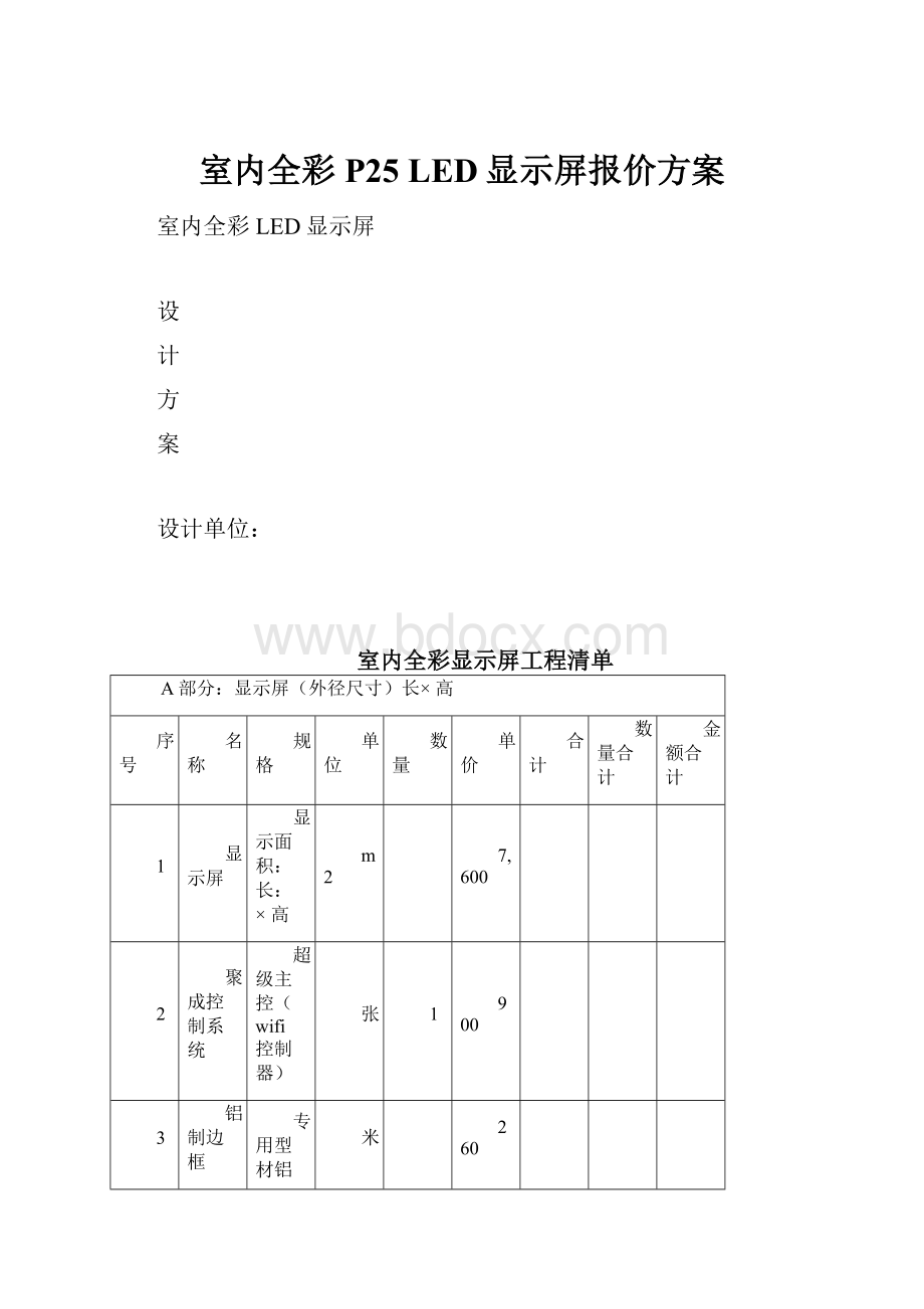 室内全彩P25 LED显示屏报价方案.docx_第1页