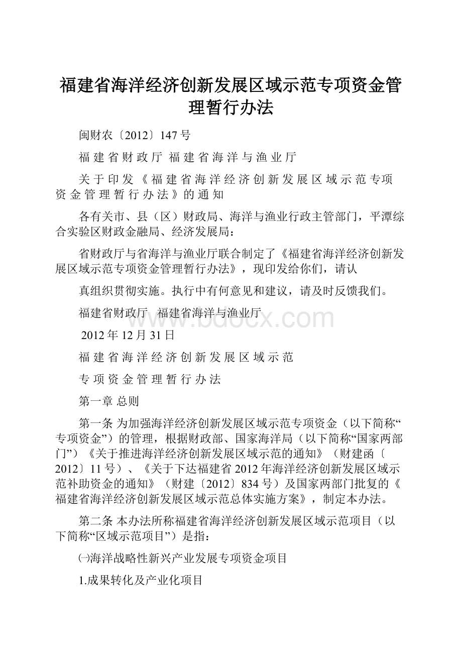 福建省海洋经济创新发展区域示范专项资金管理暂行办法.docx