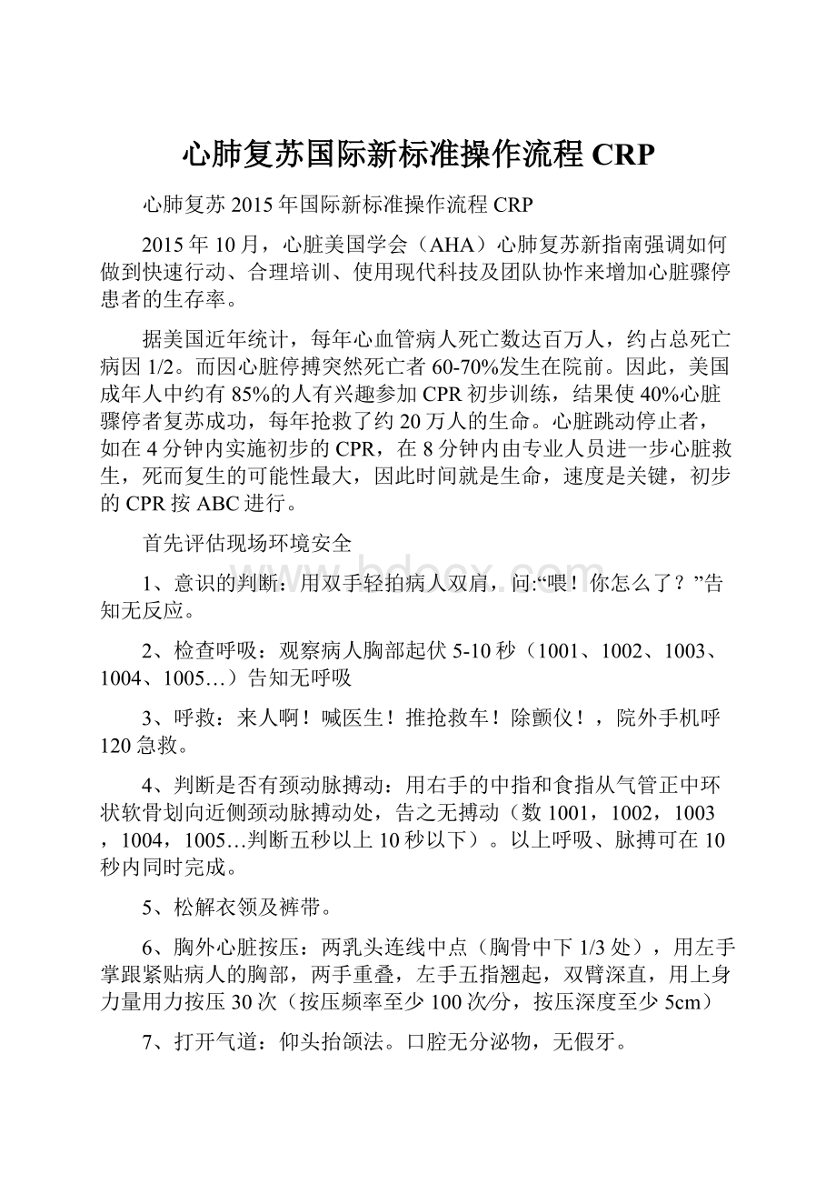 心肺复苏国际新标准操作流程CRP.docx