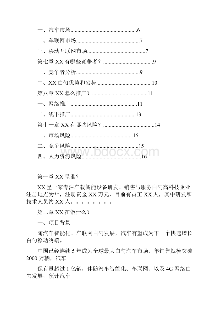 车联网OBD车载诊断系统项目市场推广运营销售方案.docx_第2页