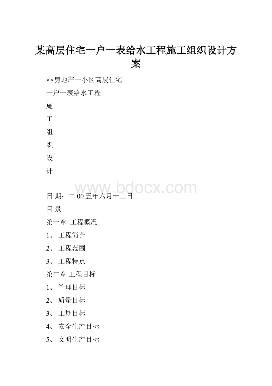 某高层住宅一户一表给水工程施工组织设计方案.docx_第1页