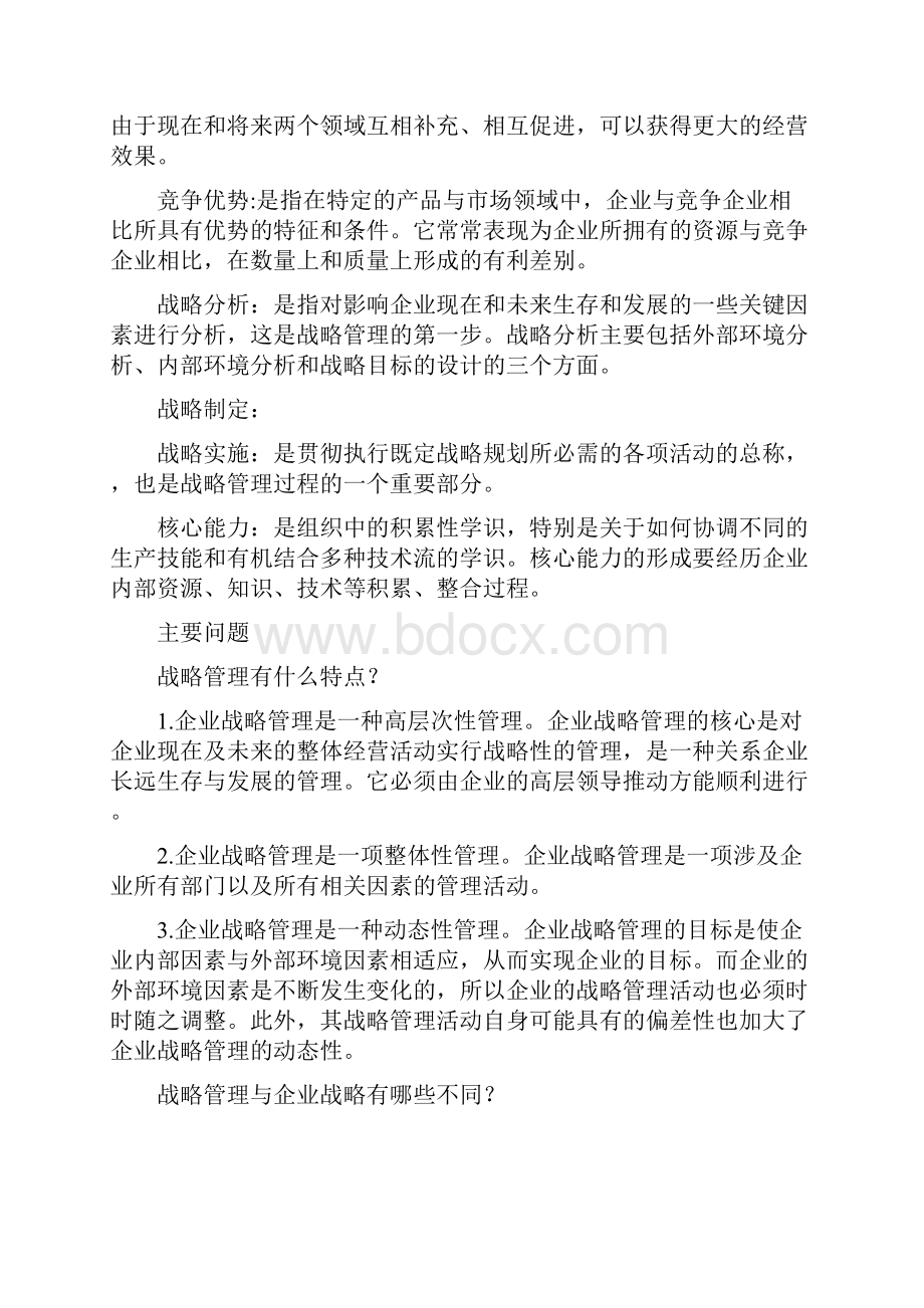 企业战略管理网上教学辅导.docx_第3页