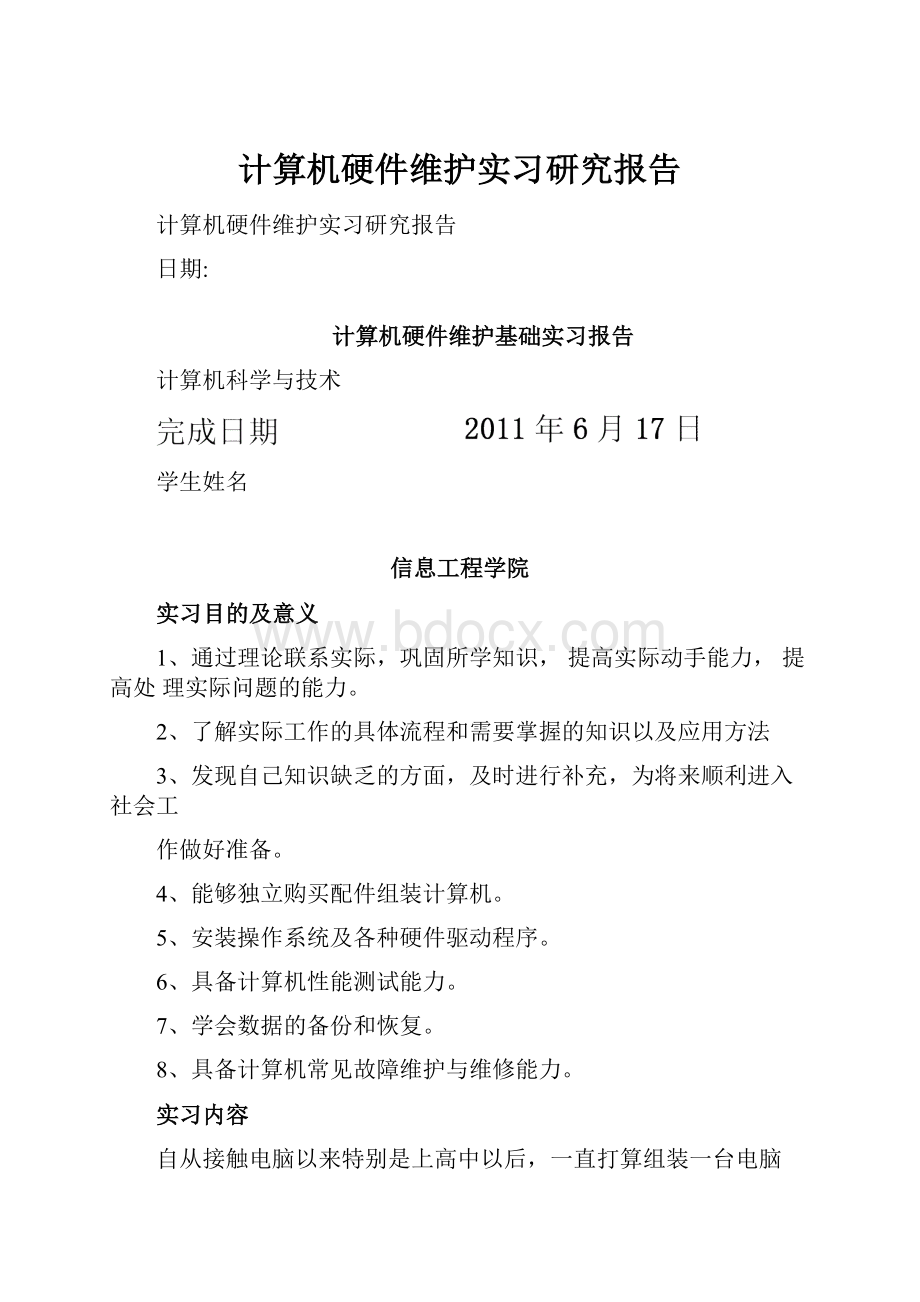 计算机硬件维护实习研究报告.docx_第1页