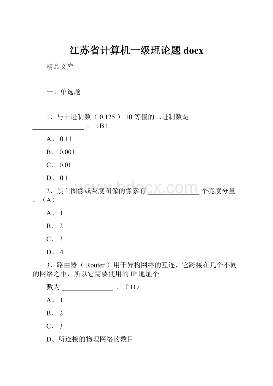 江苏省计算机一级理论题docx.docx_第1页