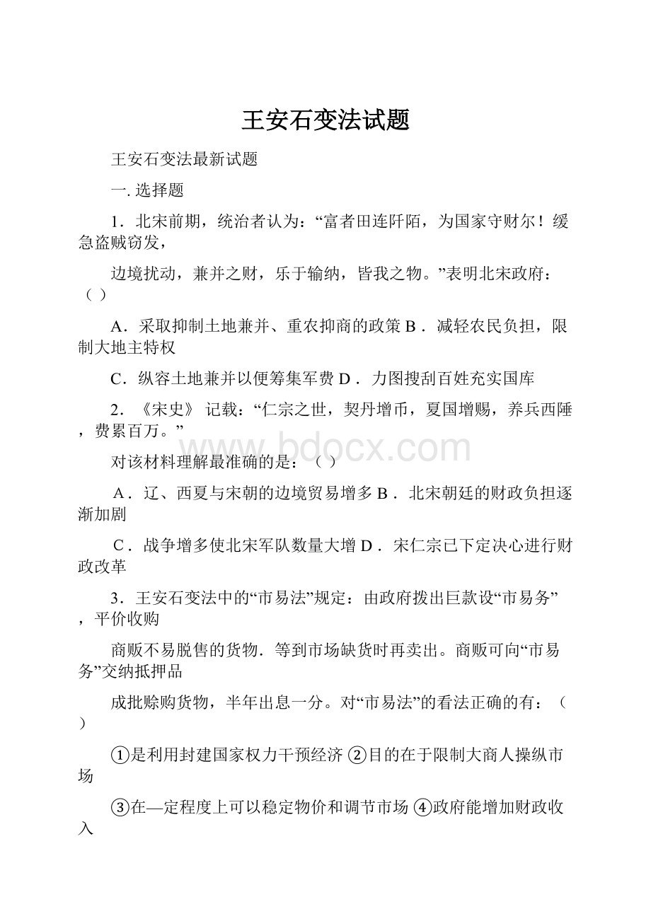 王安石变法试题.docx_第1页