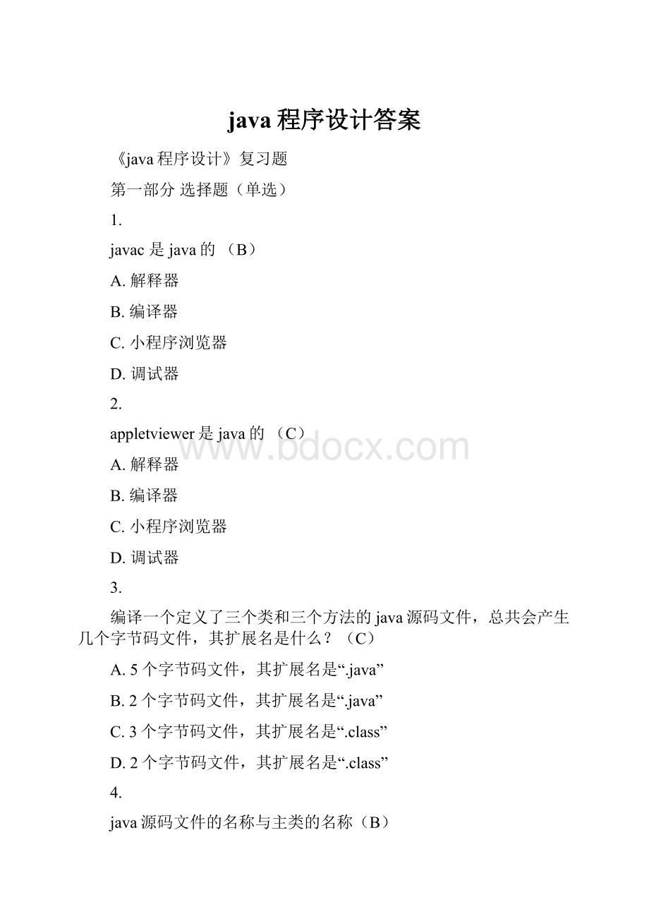 java程序设计答案.docx