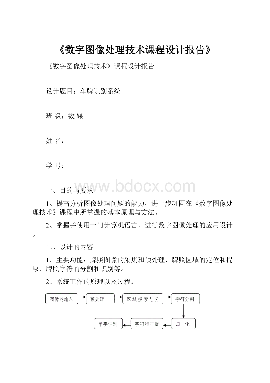 《数字图像处理技术课程设计报告》.docx_第1页