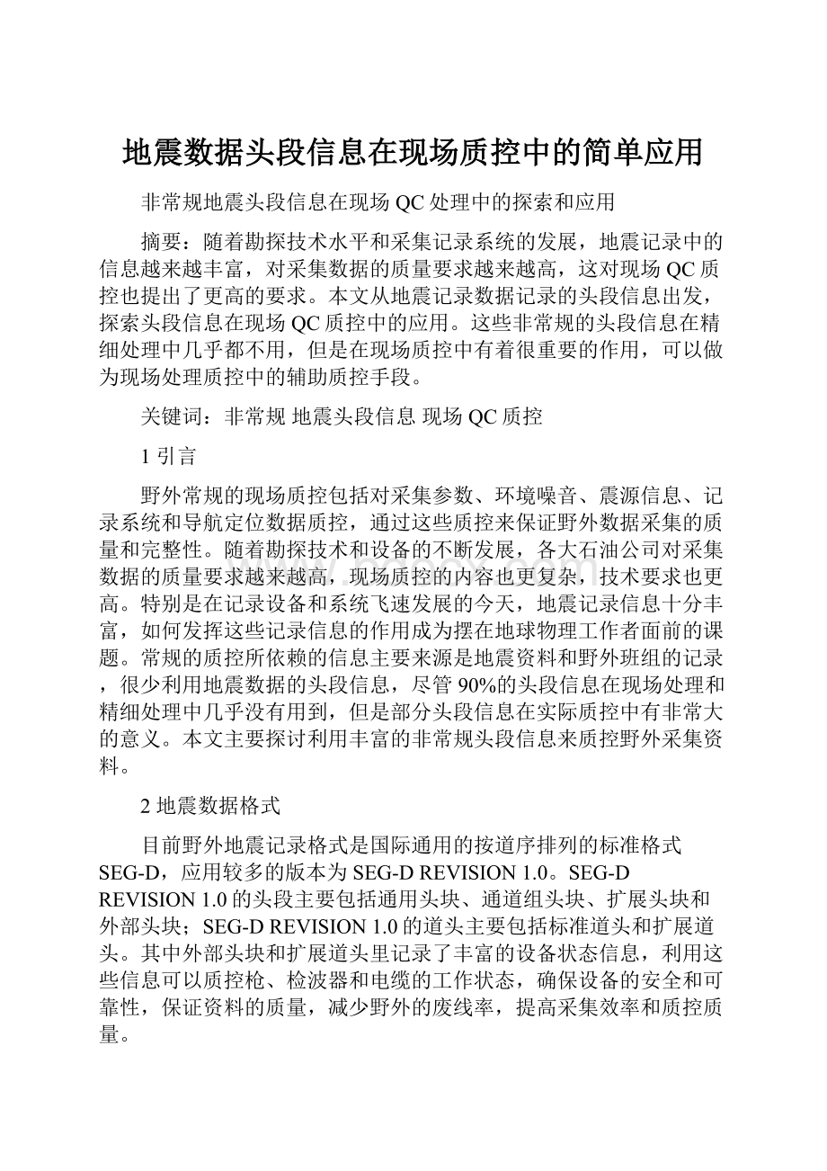 地震数据头段信息在现场质控中的简单应用.docx_第1页