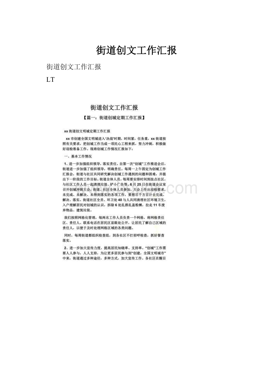 街道创文工作汇报.docx