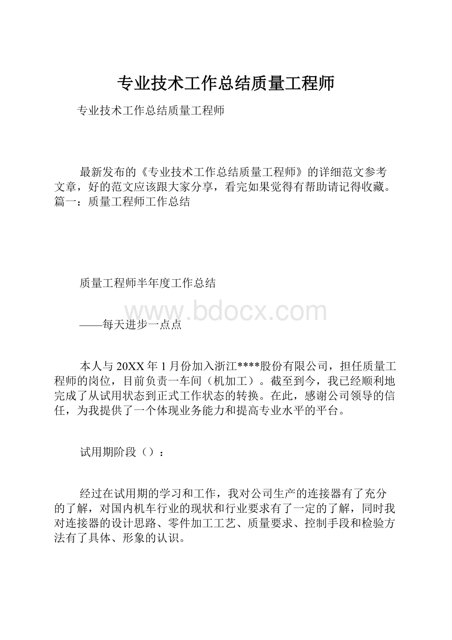 专业技术工作总结质量工程师.docx_第1页