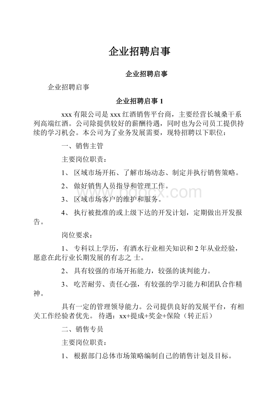 企业招聘启事.docx_第1页