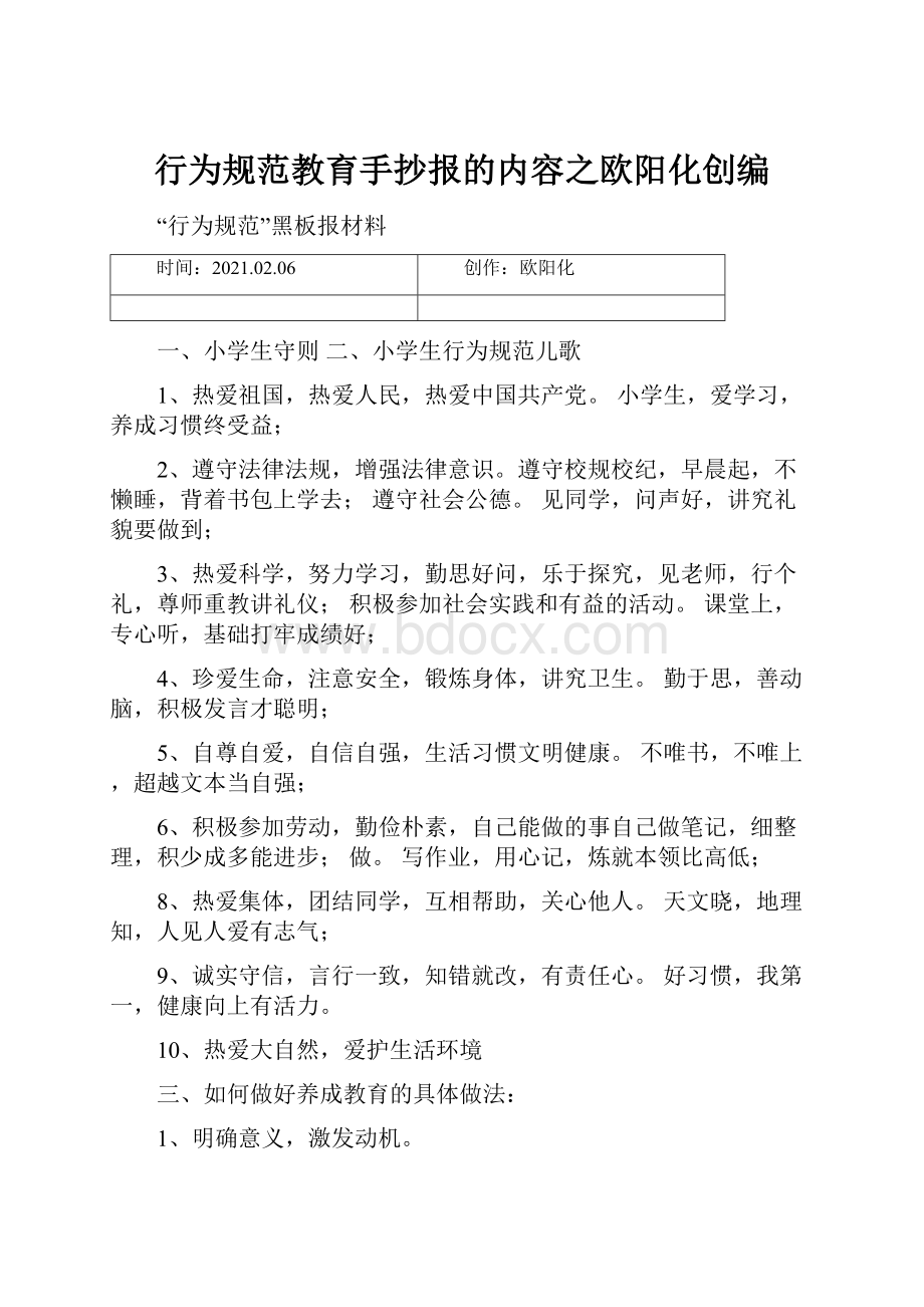 行为规范教育手抄报的内容之欧阳化创编.docx_第1页