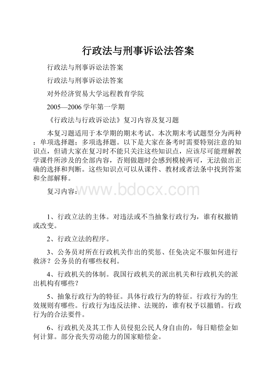 行政法与刑事诉讼法答案.docx_第1页