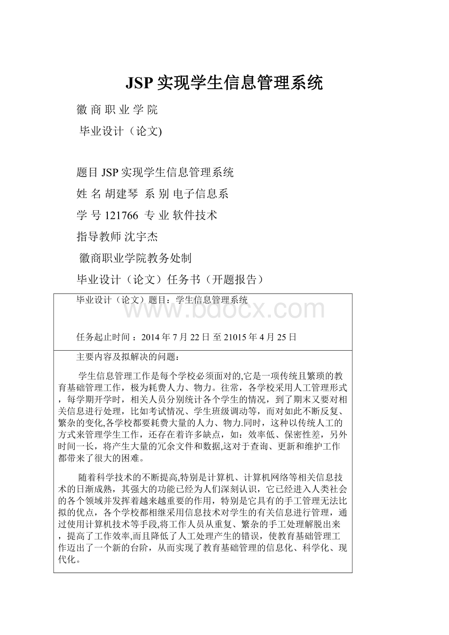 JSP实现学生信息管理系统Word文档格式.docx