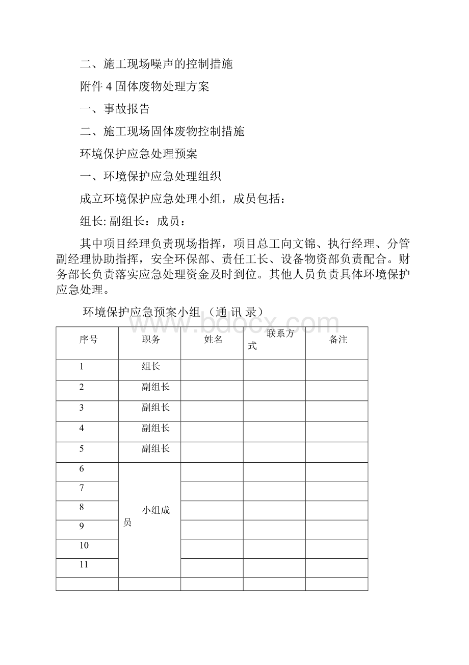 建筑工程施工环境保护应急预案Word文件下载.docx_第2页