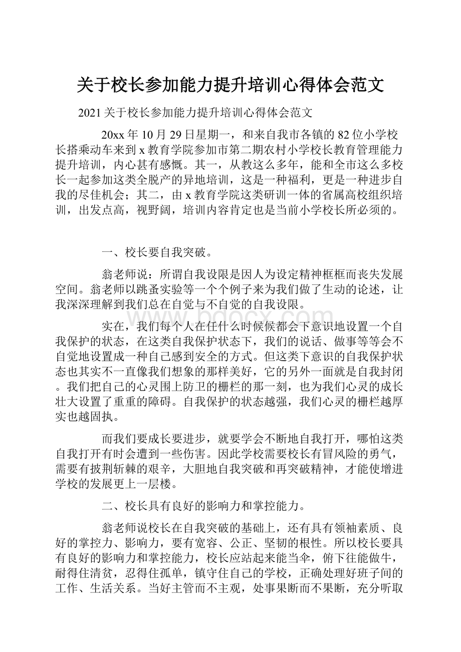 关于校长参加能力提升培训心得体会范文.docx