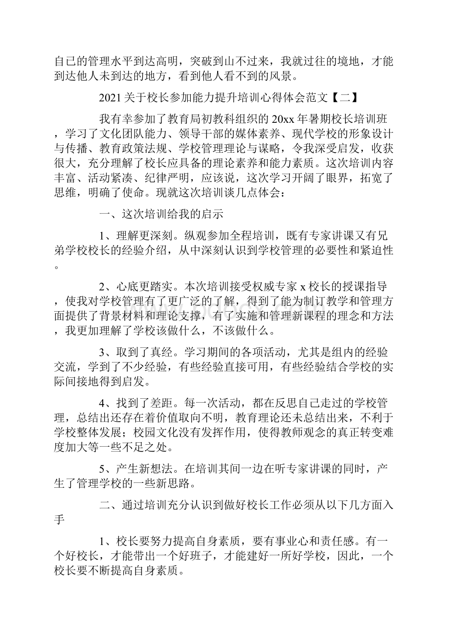 关于校长参加能力提升培训心得体会范文.docx_第3页