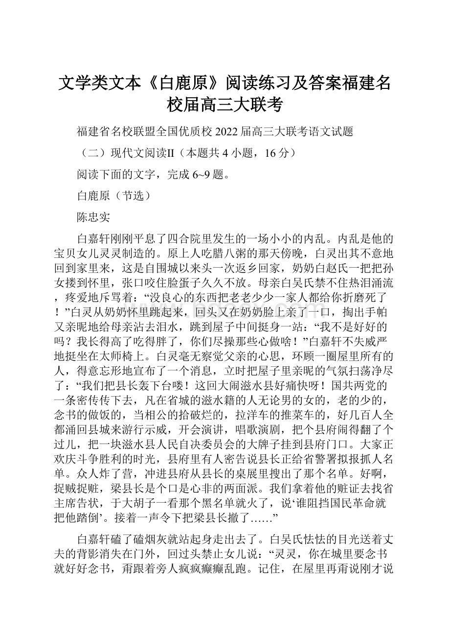 文学类文本《白鹿原》阅读练习及答案福建名校届高三大联考.docx