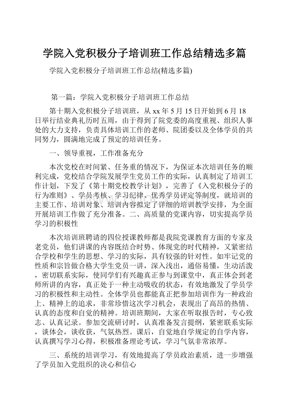 学院入党积极分子培训班工作总结精选多篇.docx