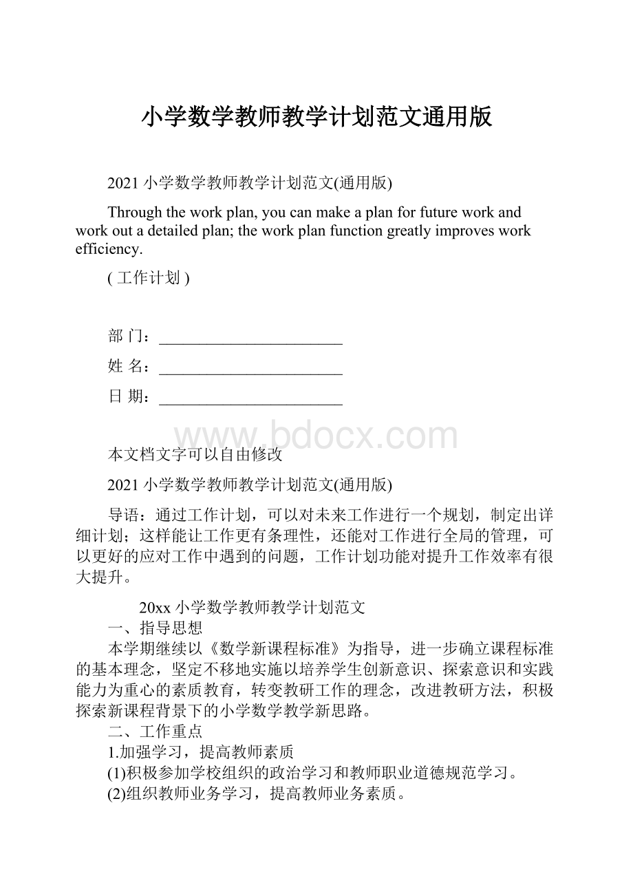 小学数学教师教学计划范文通用版.docx