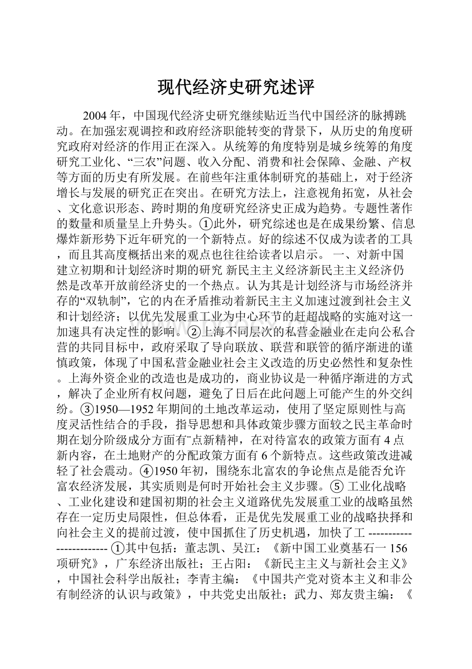 现代经济史研究述评Word格式.docx