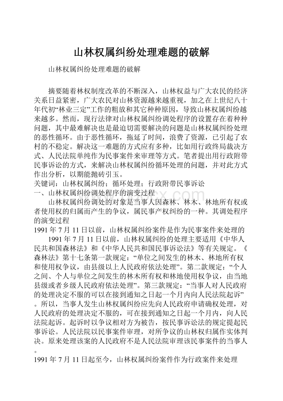 山林权属纠纷处理难题的破解.docx_第1页