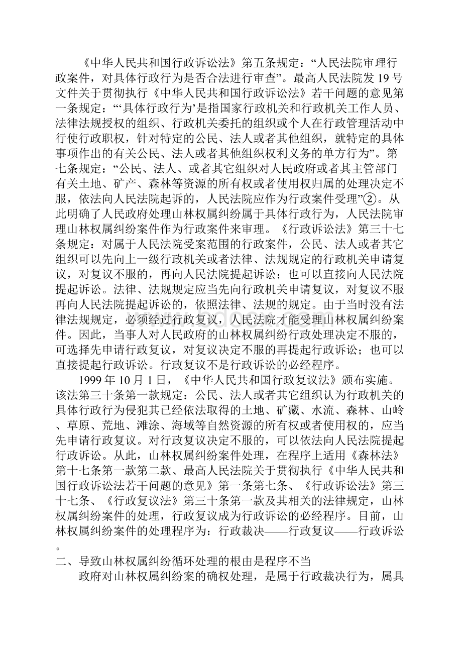 山林权属纠纷处理难题的破解.docx_第2页