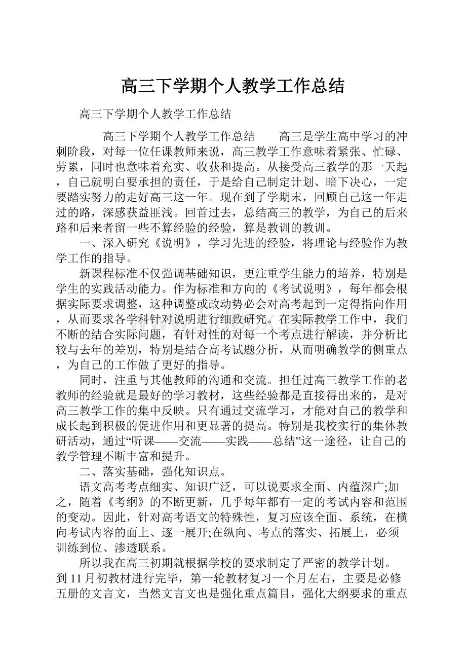 高三下学期个人教学工作总结Word文件下载.docx